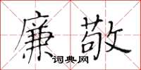 黄华生廉敬楷书怎么写