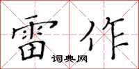 黄华生雷作楷书怎么写