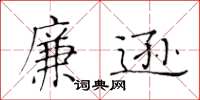 黄华生廉逊楷书怎么写