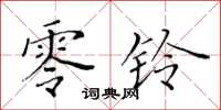 黄华生零铃楷书怎么写