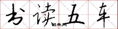 钱沛云书读五车行书怎么写