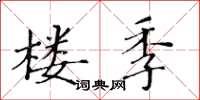 黄华生楼季楷书怎么写