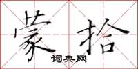 黄华生蒙拾楷书怎么写