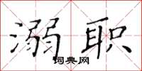 黄华生溺职楷书怎么写
