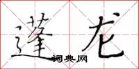 黄华生蓬龙楷书怎么写