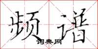 黄华生频谱楷书怎么写