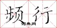 黄华生频行楷书怎么写