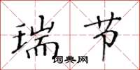 黄华生瑞节楷书怎么写