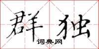 黄华生群独楷书怎么写