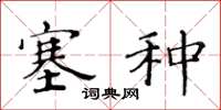 黄华生塞种楷书怎么写