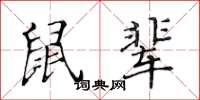 黄华生鼠辈楷书怎么写