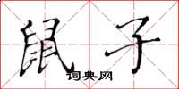 黄华生鼠子楷书怎么写