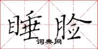黄华生睡脸楷书怎么写