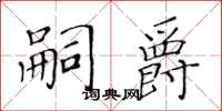 黄华生嗣爵楷书怎么写