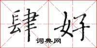 黄华生肆好楷书怎么写