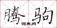 黄华生腾驹楷书怎么写