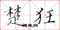 黄华生楚狂楷书怎么写