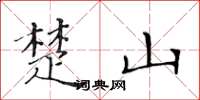 黄华生楚山楷书怎么写