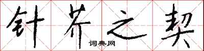 钱沛云针芥之契行书怎么写