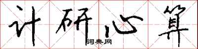 钱沛云计研心算行书怎么写