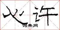 柯春海心许隶书怎么写