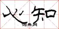 柯春海心知隶书怎么写