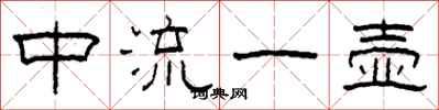 柯春海中流一壶隶书怎么写