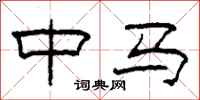 柯春海中马隶书怎么写