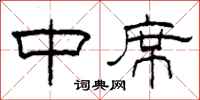 柯春海中席隶书怎么写