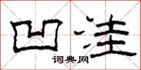 柯春海凹洼隶书怎么写