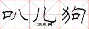 柯春海叭儿狗隶书怎么写