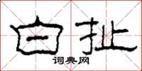 柯春海白扯隶书怎么写