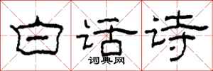 柯春海白话诗隶书怎么写