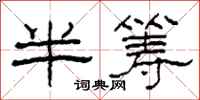 柯春海半筹隶书怎么写