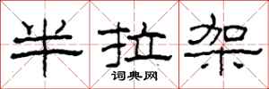 柯春海半拉架隶书怎么写