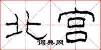 柯春海北宫隶书怎么写