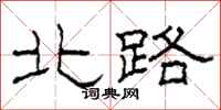 柯春海北路隶书怎么写