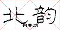 柯春海北韵隶书怎么写