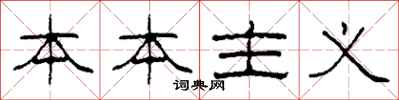 柯春海本本主义隶书怎么写