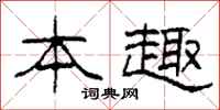 柯春海本趣隶书怎么写