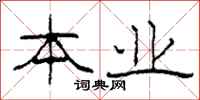 柯春海本业隶书怎么写