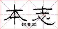 柯春海本志隶书怎么写