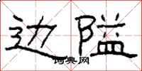 柯春海边隘隶书怎么写