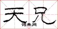 柯春海天兄隶书怎么写
