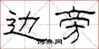柯春海边旁隶书怎么写