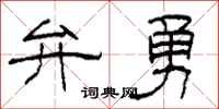 柯春海弁勇隶书怎么写