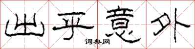 柯春海出乎意外隶书怎么写