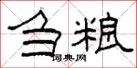 柯春海刍粮隶书怎么写