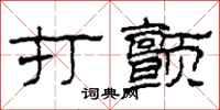 柯春海打颤隶书怎么写