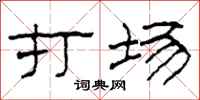 柯春海打场隶书怎么写